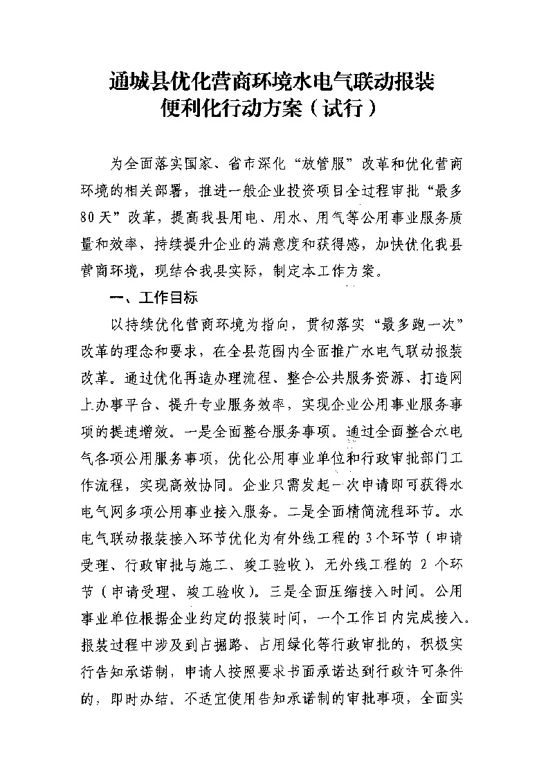 1.3關(guān)于印發(fā)《通城縣優(yōu)化營商環(huán)境水電氣聯(lián)動(dòng)報(bào)裝便利化行動(dòng)方案（試行）》的通知_頁面_02.jpg