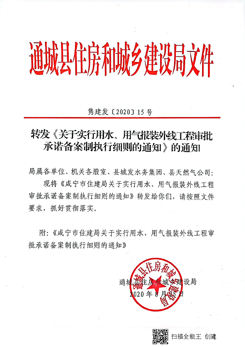 7.3雋建發(fā)【2020】15號轉(zhuǎn)發(fā)《關(guān)于實(shí)行用水、用氣報(bào)裝外線工程審批承諾備案制執(zhí)行細(xì)則的通知》的通知_頁面_1.jpg