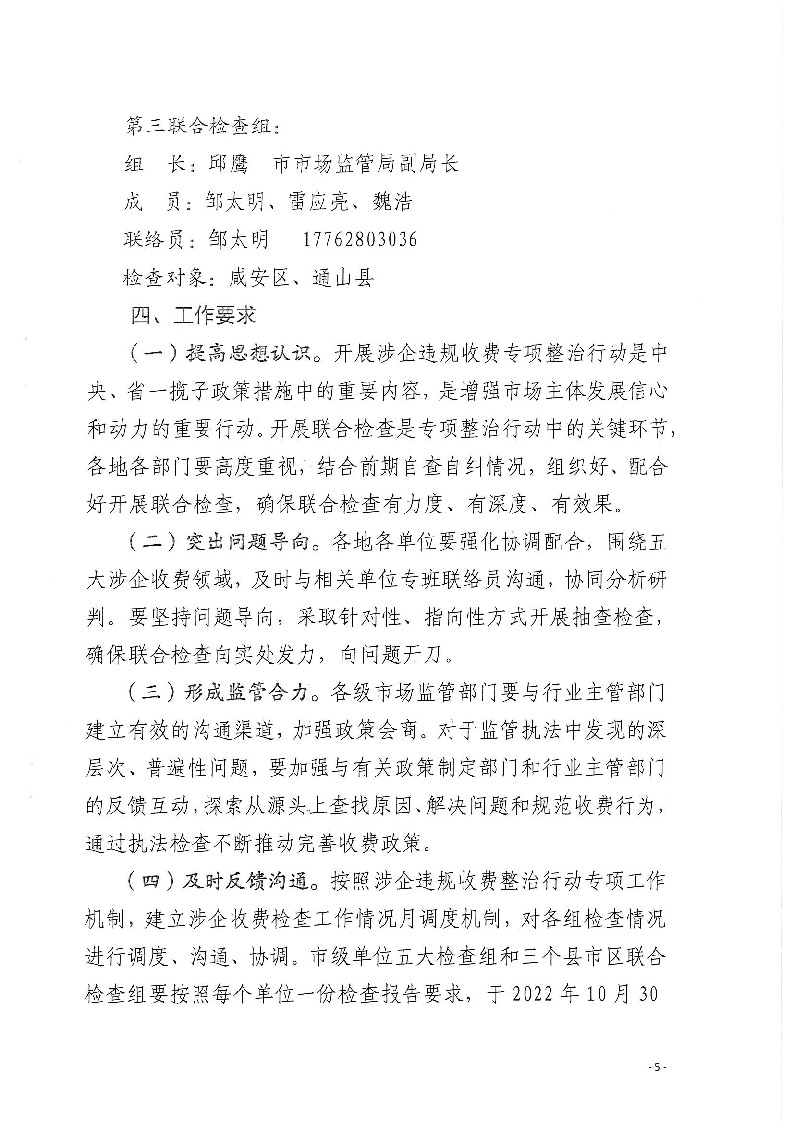 18.2-2-2關(guān)于印發(fā)《2022年咸寧市涉企違規(guī)收費(fèi)專項(xiàng)整治行動聯(lián)合檢查工作方案》的通知_頁面_5.jpg